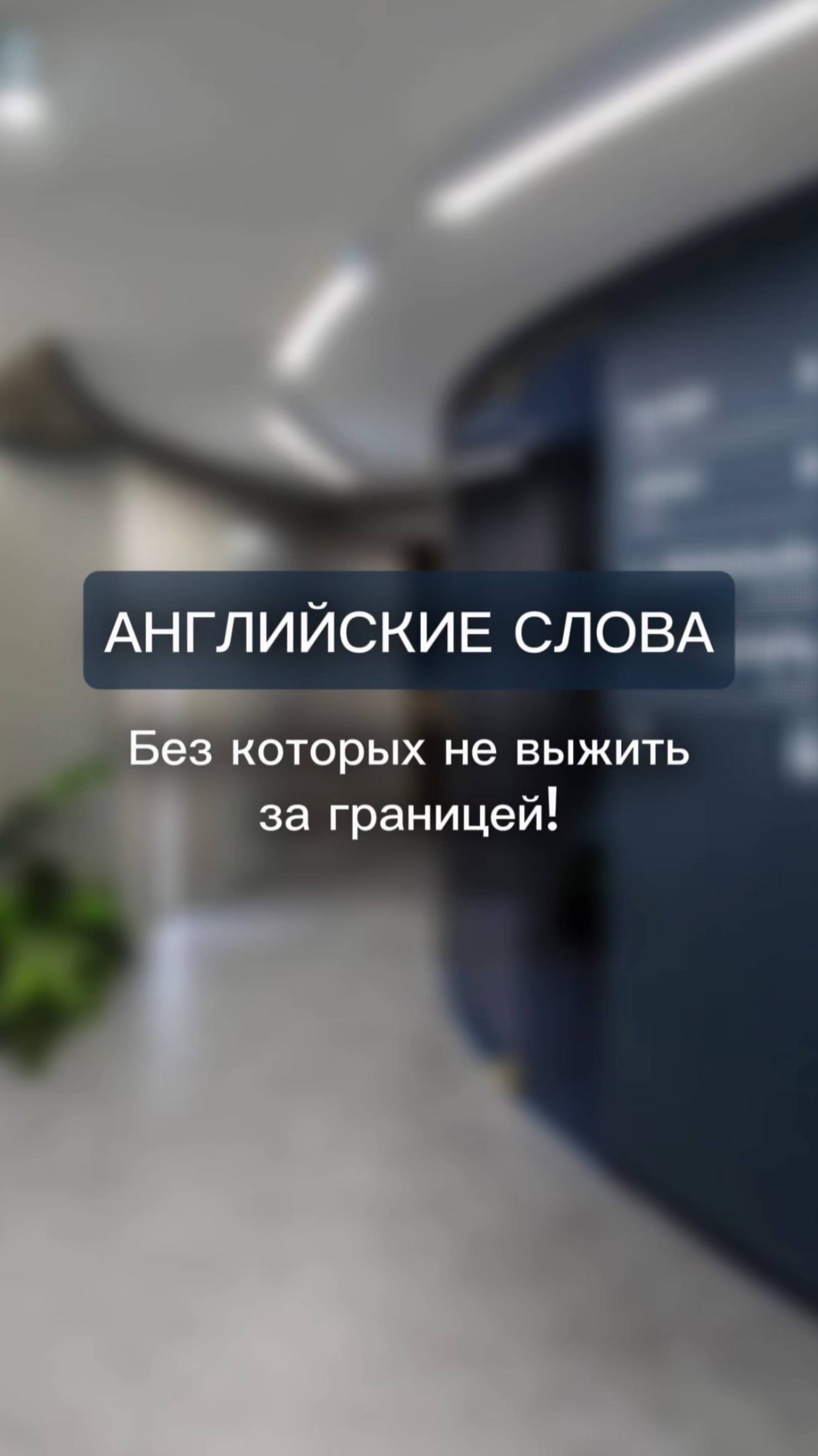 НЕ ВЫЖИТЬ за границей без этих 3 английских СЛОВ! Учим экстренную лексику ⚡️
