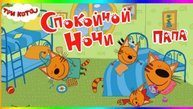 Три Кота Спокойной Ночи