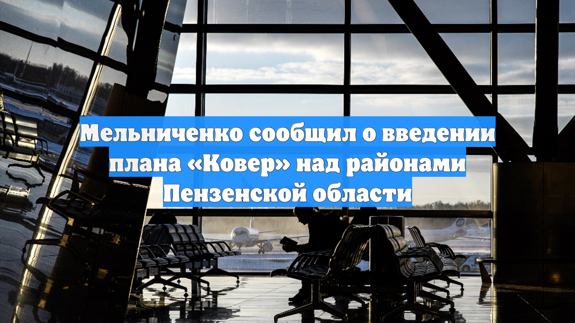 Мельниченко сообщил о введении плана «Ковер» над районами Пензенской области