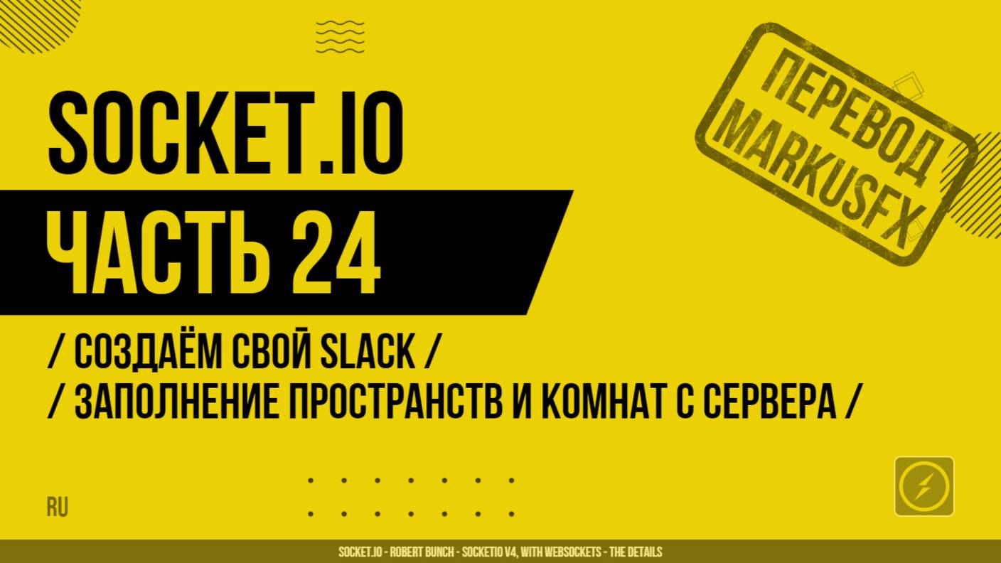 Socket.IO - 024 - Создаём свой Slack - Шаги 1-3 - Заполнение пространств и комнат с сервера