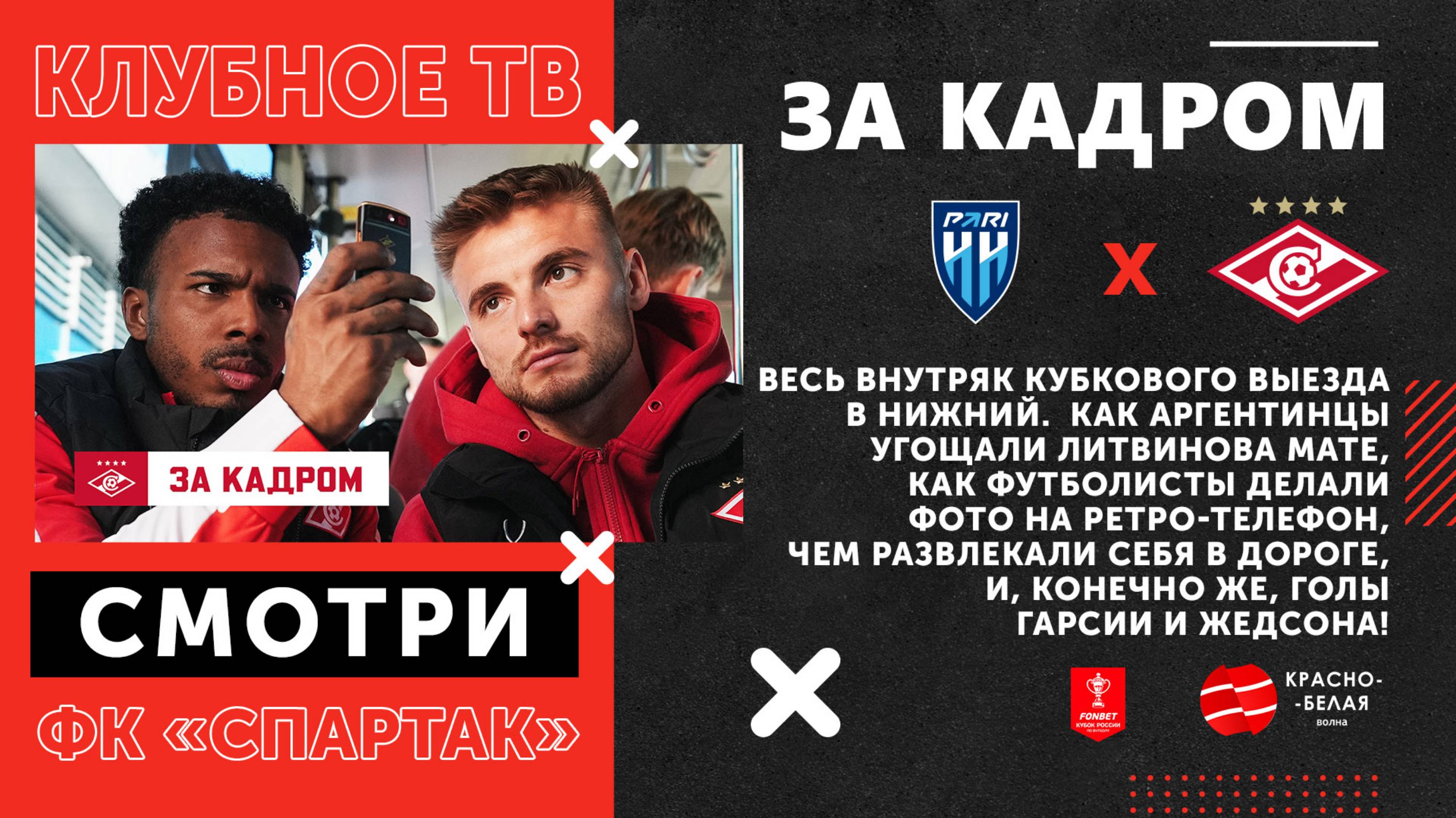 За кадром. «Пари НН» - «Спартак». 1 октября 2025 года. Клубное ТВ.