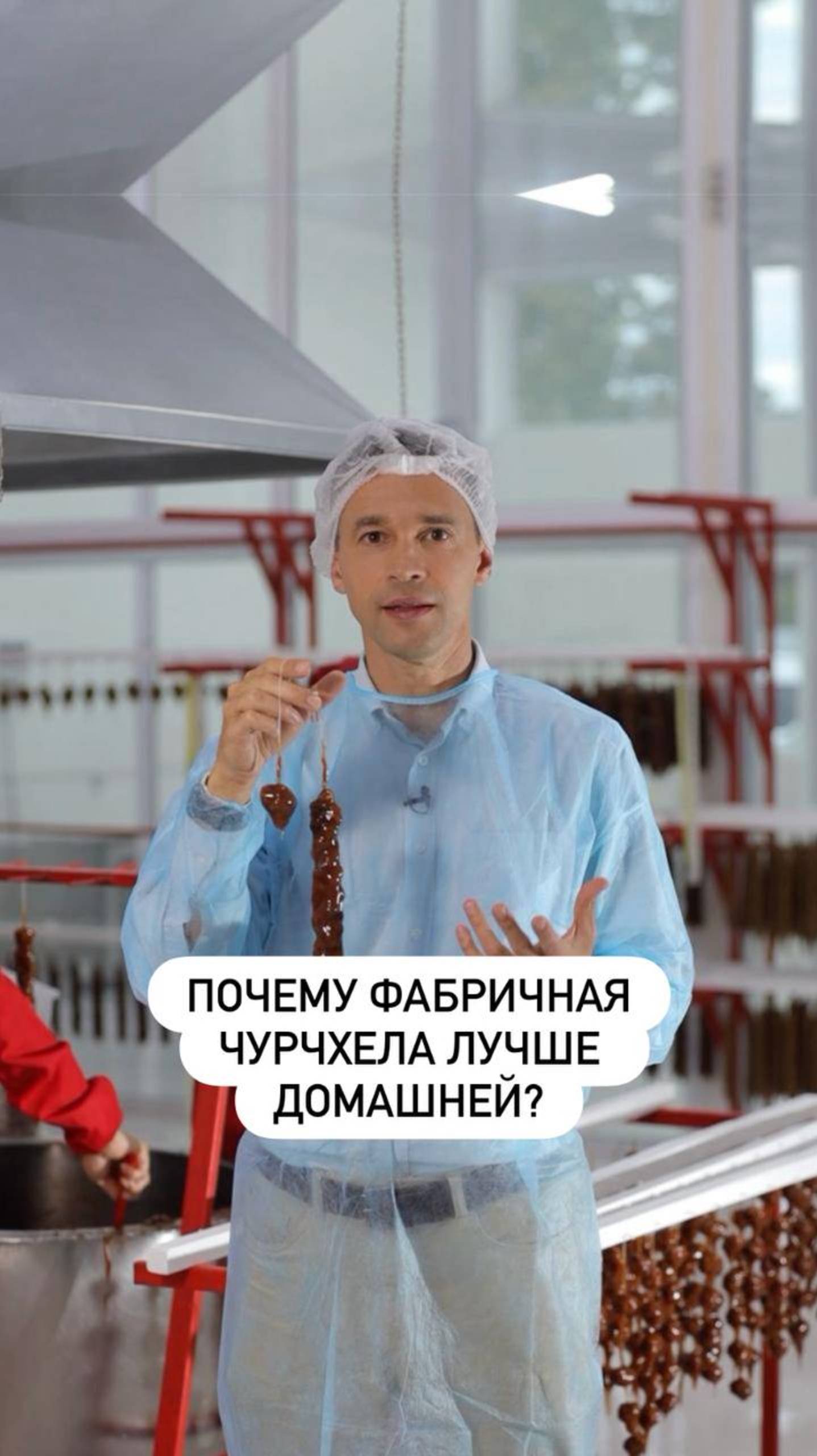Почему фабричная чурчхела лучше домашней?