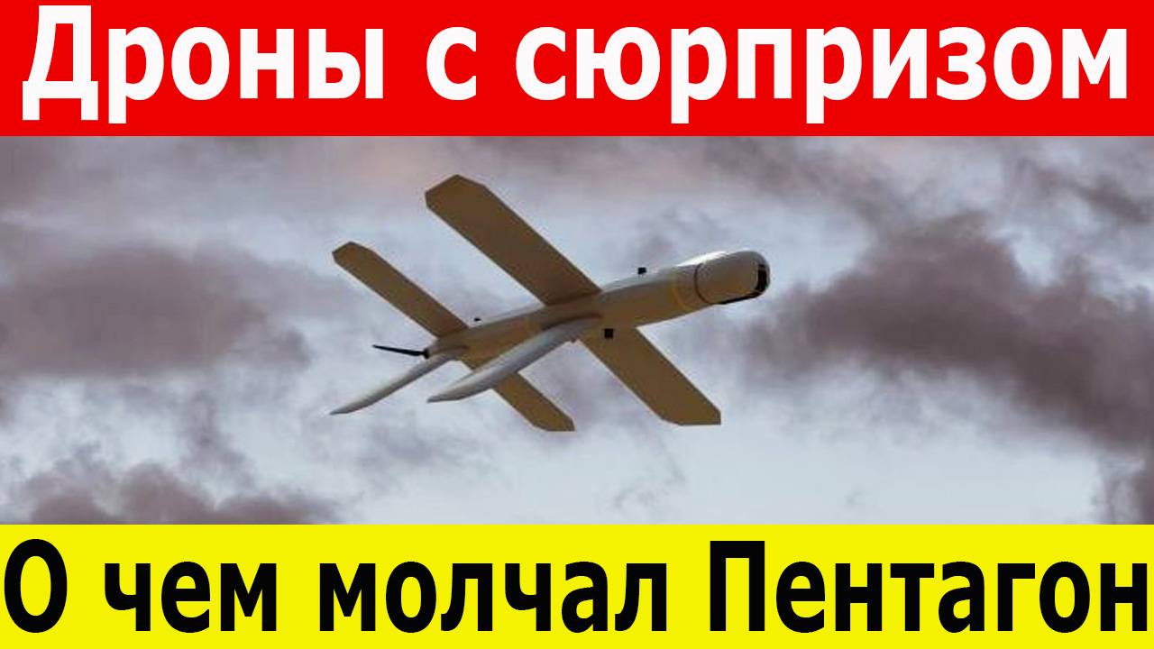 Дроны с сюрпризом. О чем молчал Пентагон. Тайная сделка Вашингтона и Киева. Новости на  3 октября
