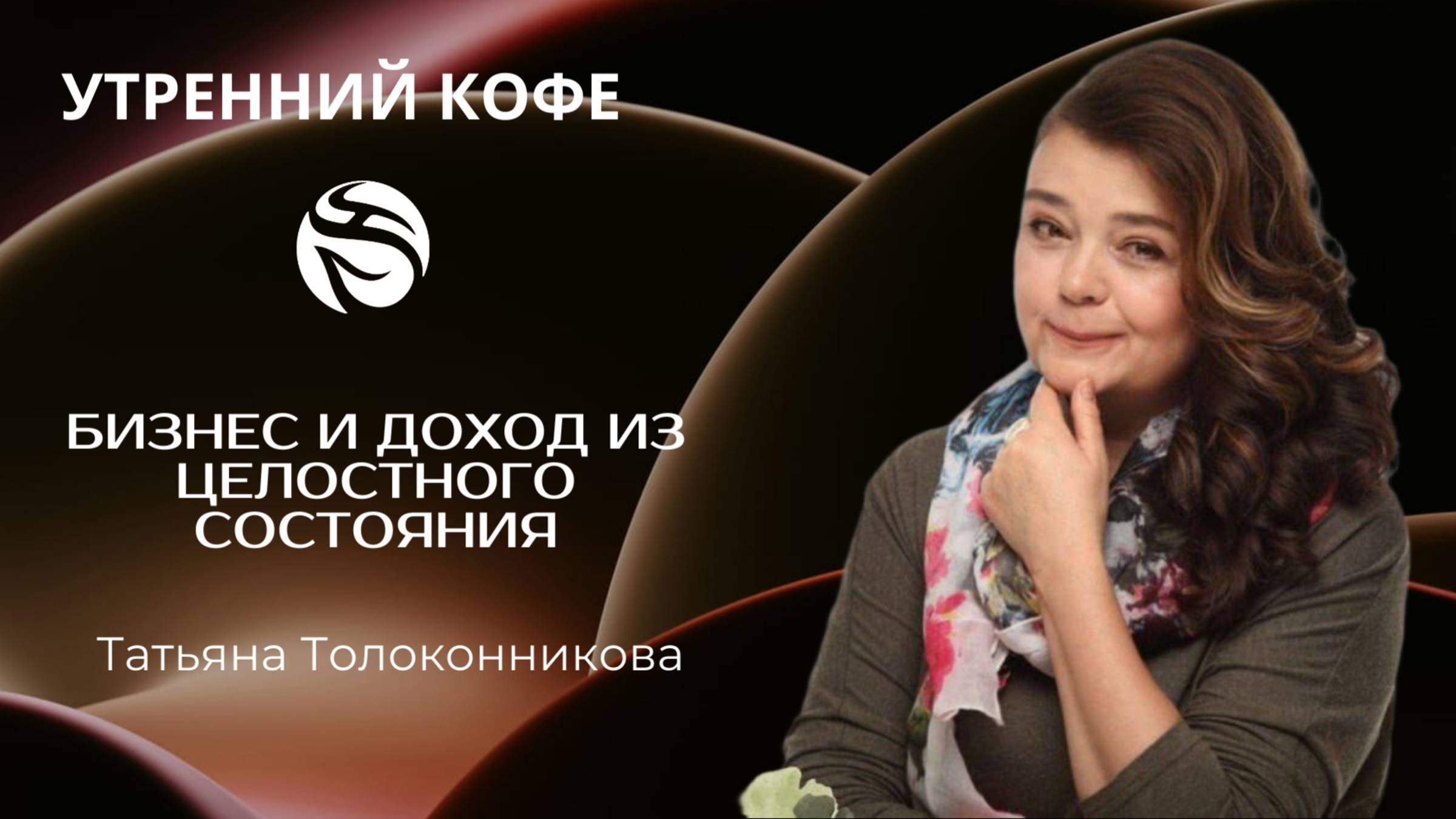 Бизнес и доход из целостного состояния | Татьяна Толоконникова