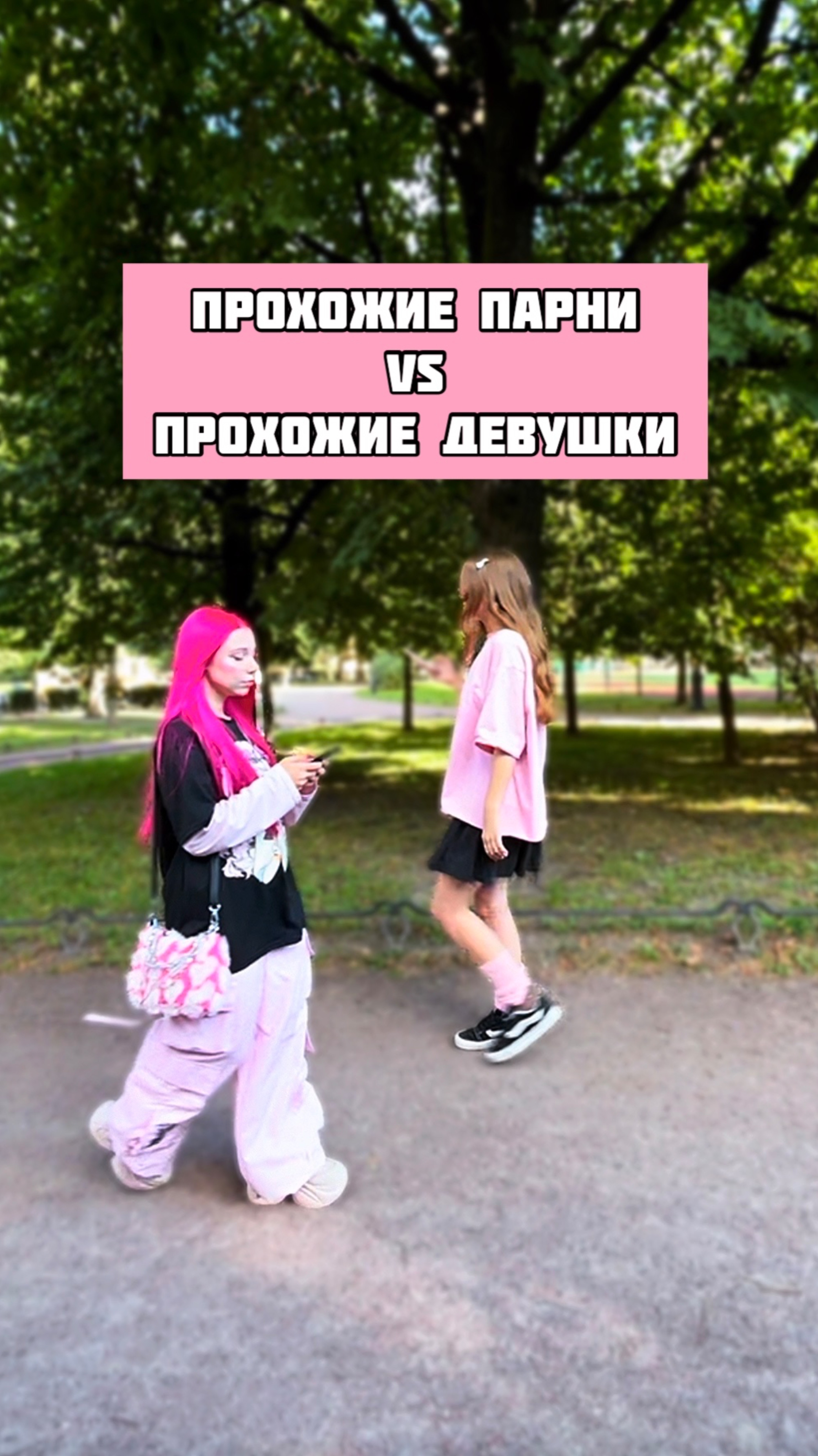 Девушки VS Парни