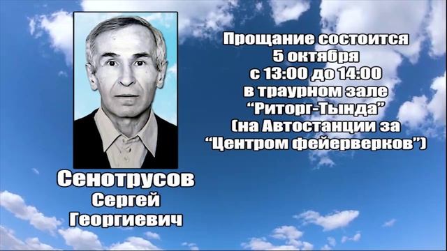 РЕКВИЕМ_СЕНОТРУСОВ С.Г.