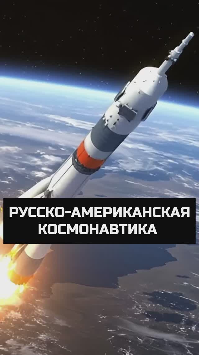 Русско-американская космонавтика #космос #МКС #покорениекосмоса