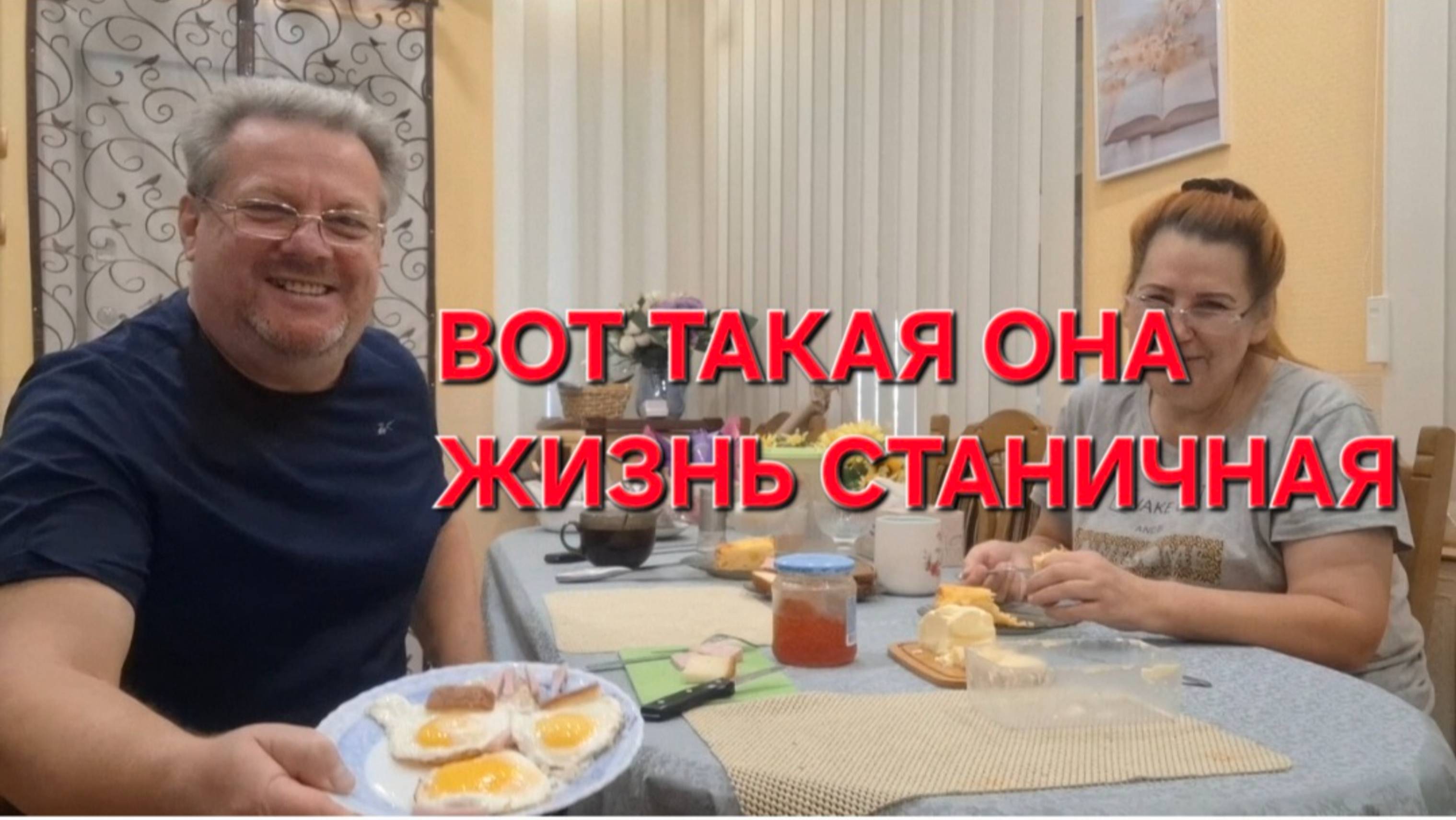 795 Жизнь Станичная.Так вот о чём мечтает Юра.