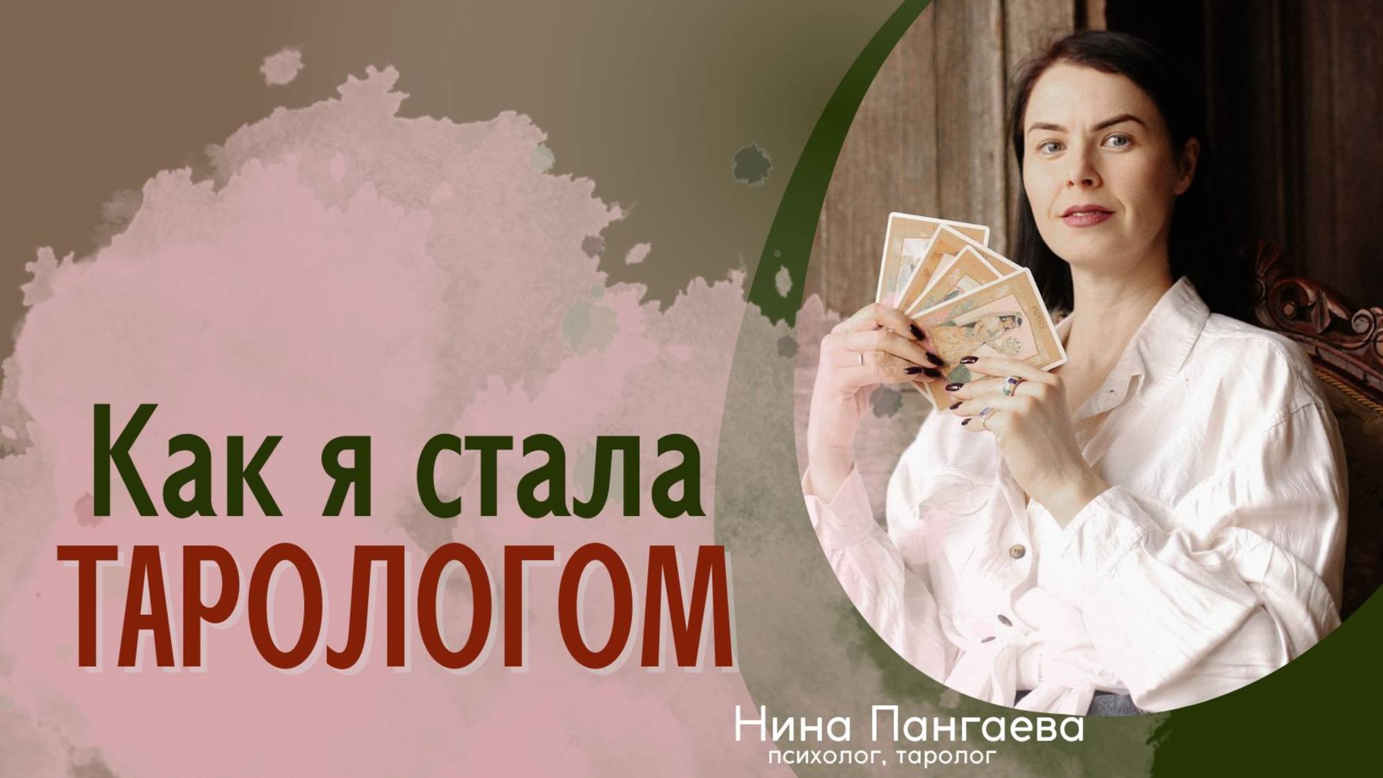 Как я стала тарологом