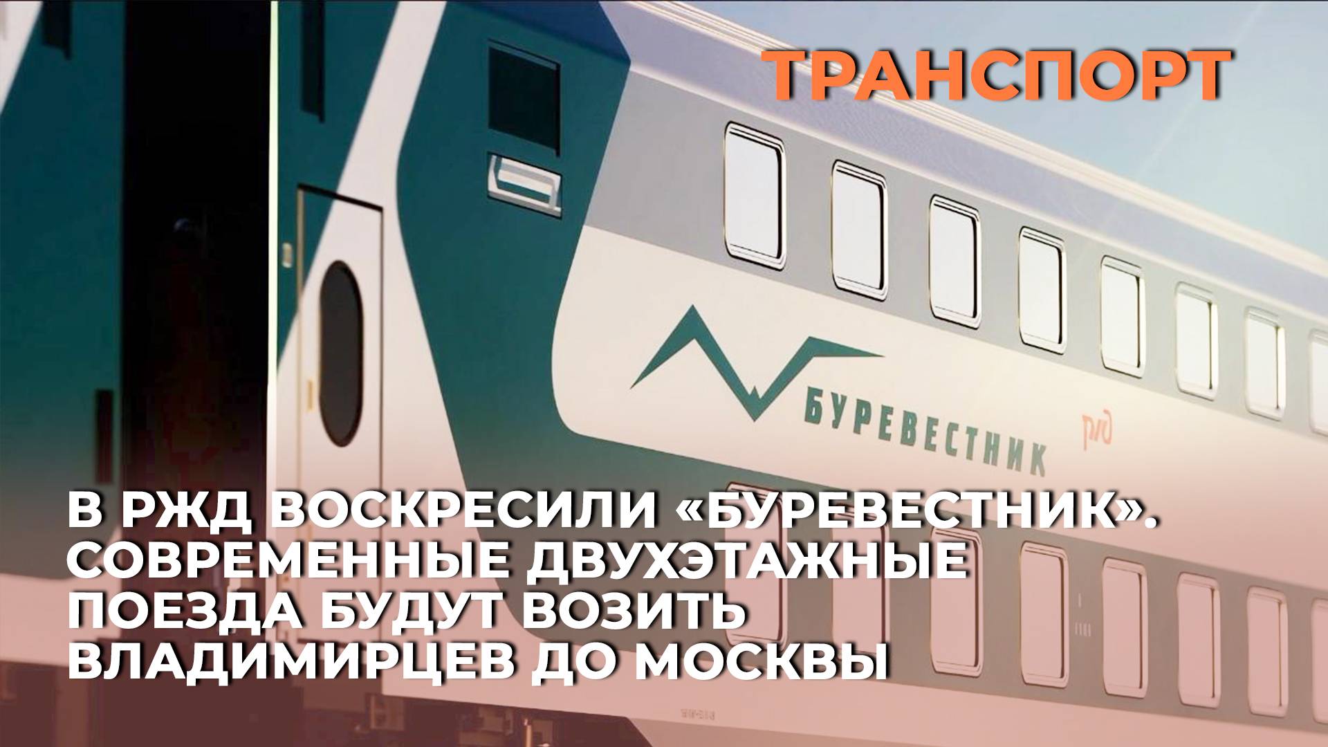 В РЖД воскресили Буревестник. Современные двухэтажные поезда будут возить владимирцев до Москвы