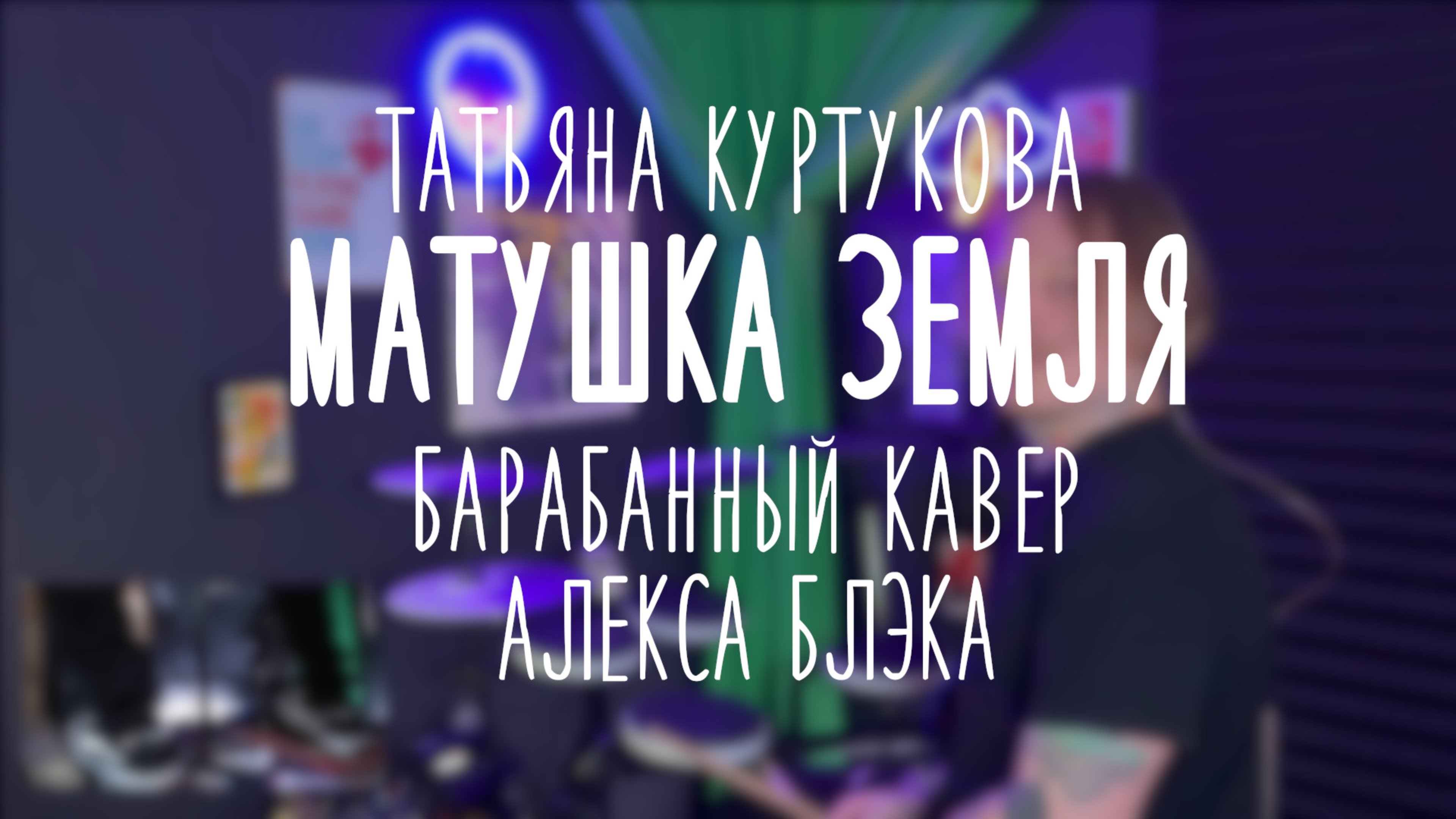 Татьяна Куртукова - Матушка Земля. Барабанный кавер Алекса Блэка #drumcover #cover #матушказемля