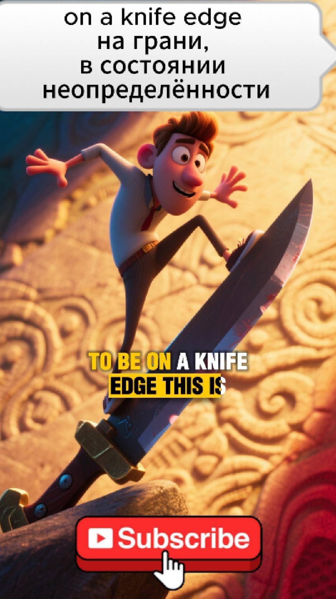 On A Knife Edge – на грани, в состоянии неопределённости, ходить по лезвию ножа.  #ielts #facts