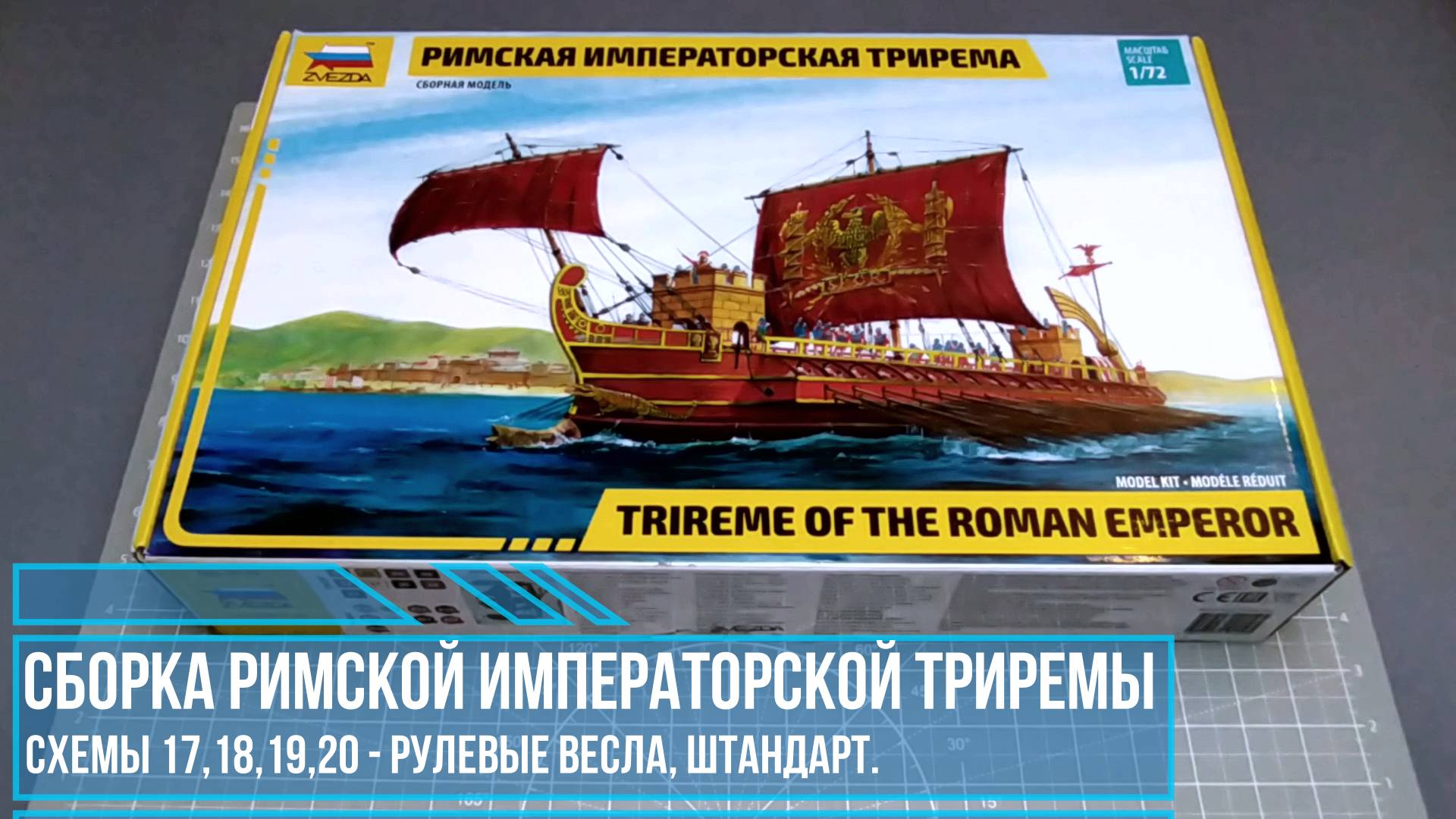 11. Сборка Римской Императорской триремы от Звезды; рулевые весла,штандарт схемы 13,14,22,23.