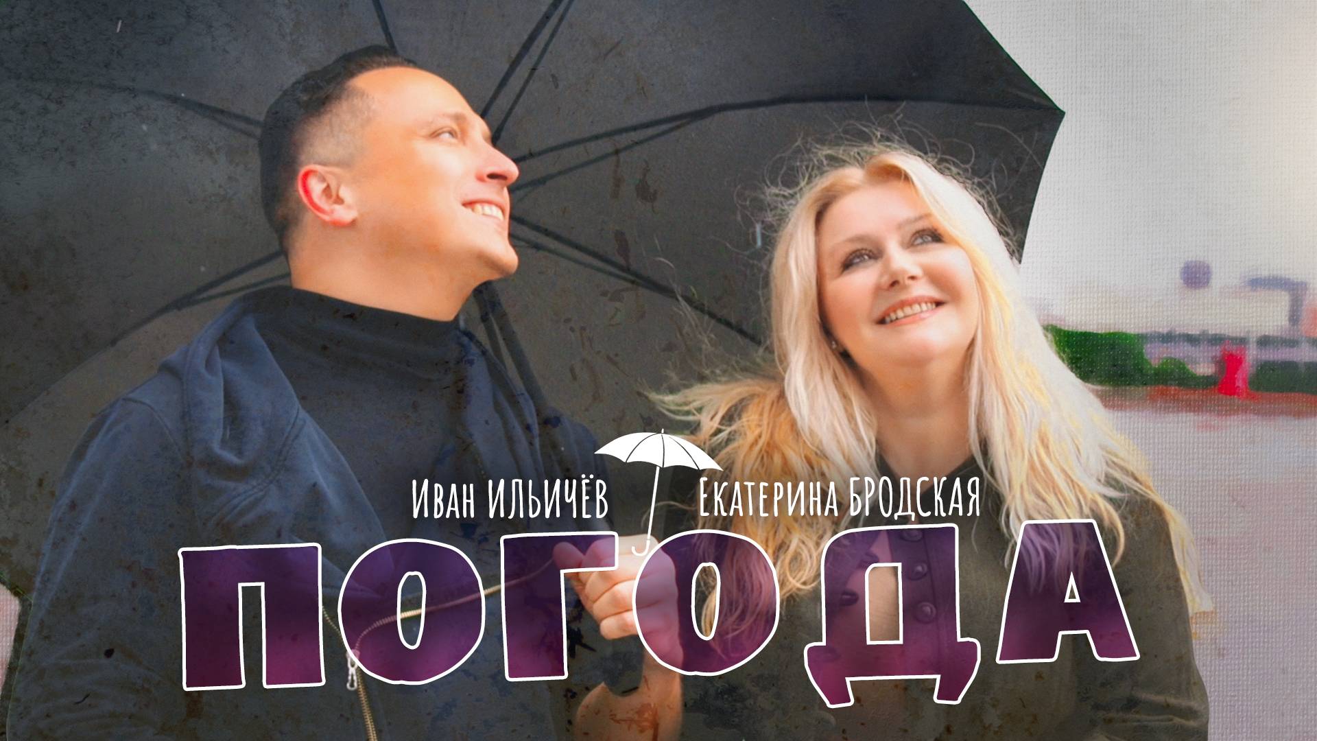 Иван Ильичёв и Екатерина Бродская 