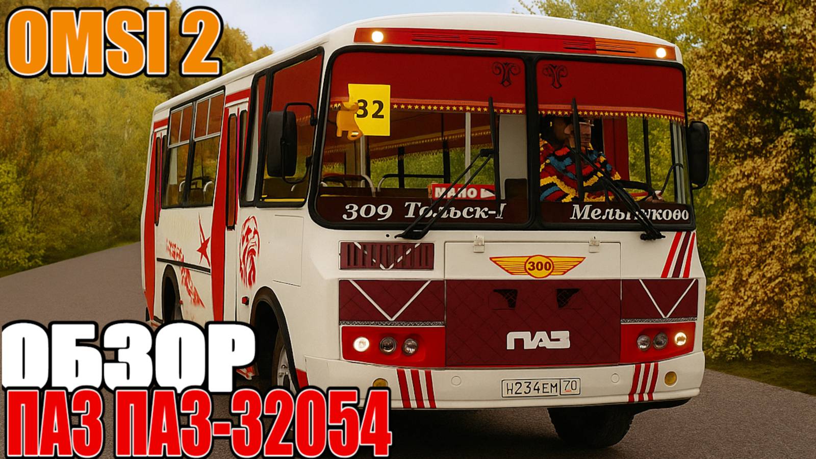 ✅ #omsi2 ▶️ ОБЗОР ▶️ Паз 32054 ТОМСК