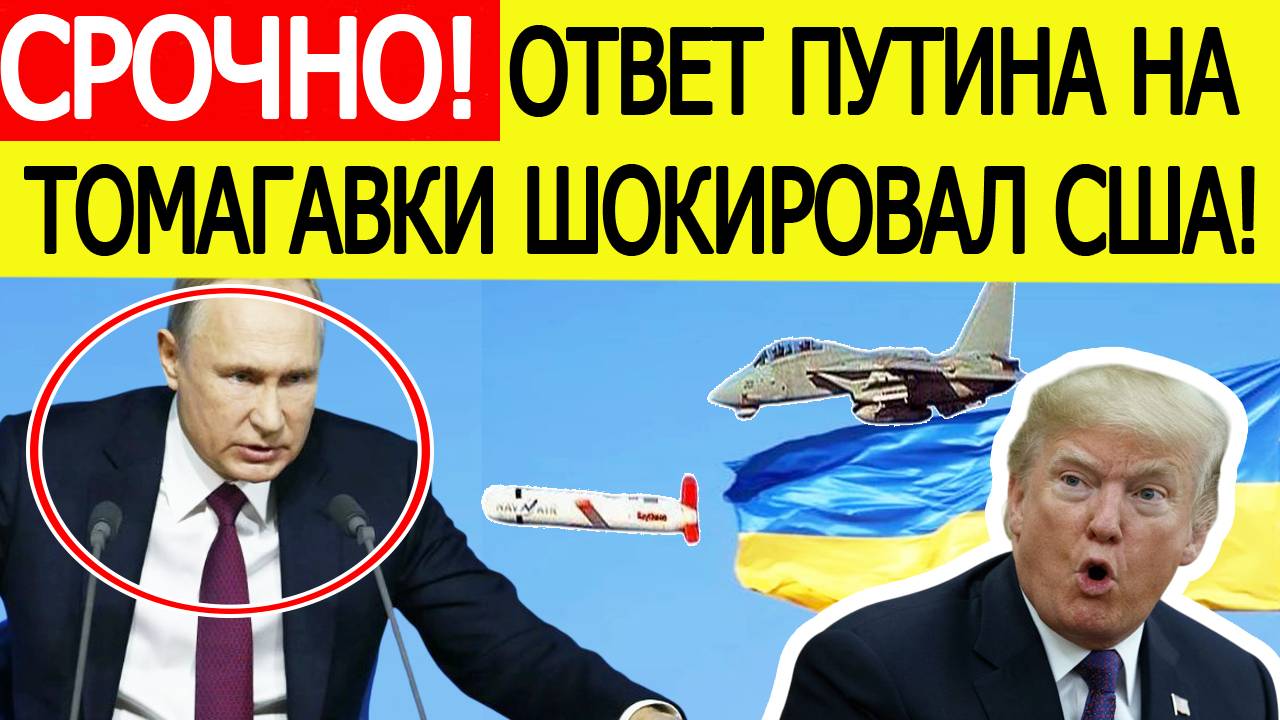 Срочно! Ответ Путина на Томагавки для Украины шокировал США! Вашингтон принял ЭКСТРЕННОЕ решение