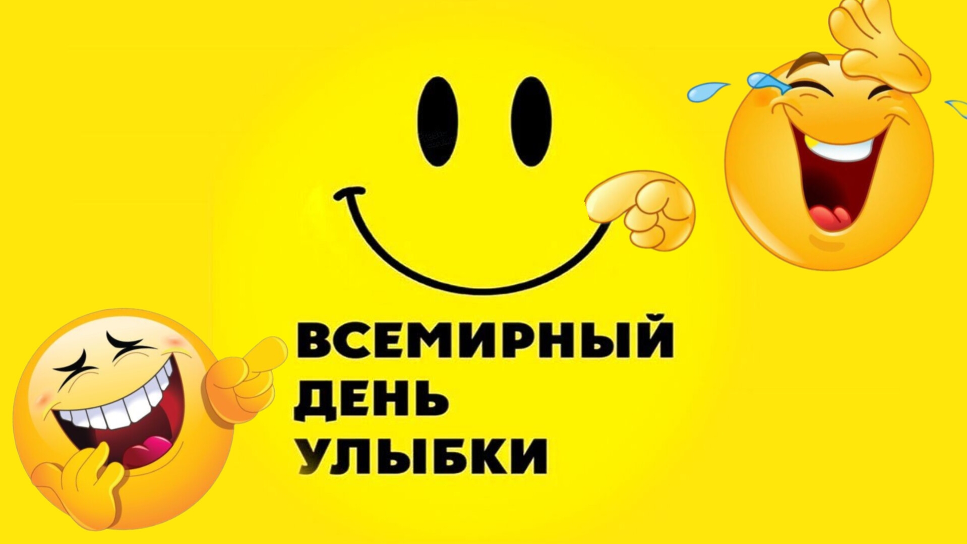 ВСЕМИРНЫЙ ДЕНЬ  УЛЫБКИ! ПОЗДРАВЛЕНИЕ Музыкальная открытка