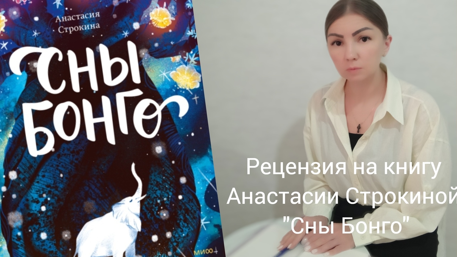 Видеорецензия на книгу Анастасии Строкиной 
