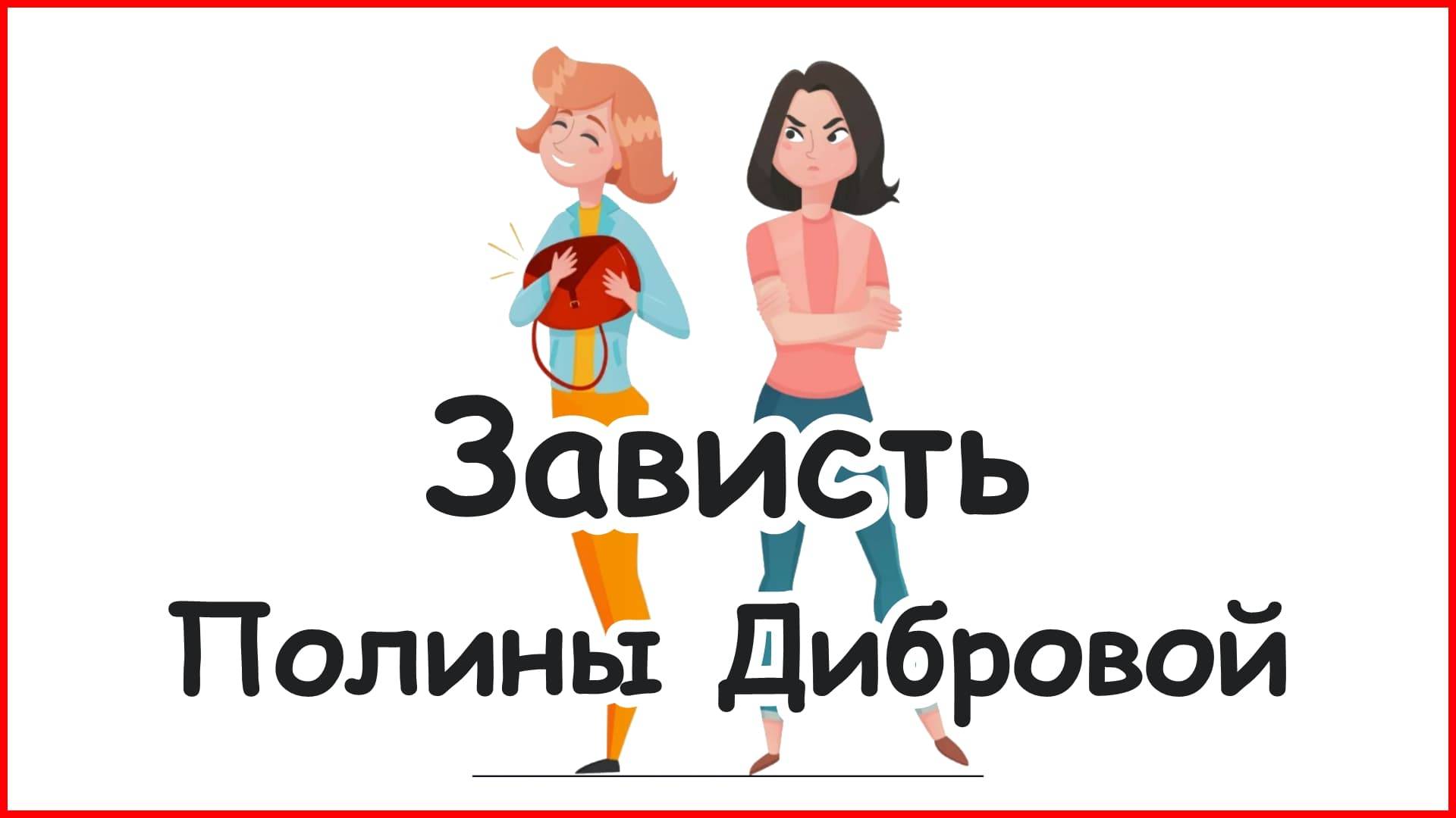 Зависть Полины Дибровой (2025)