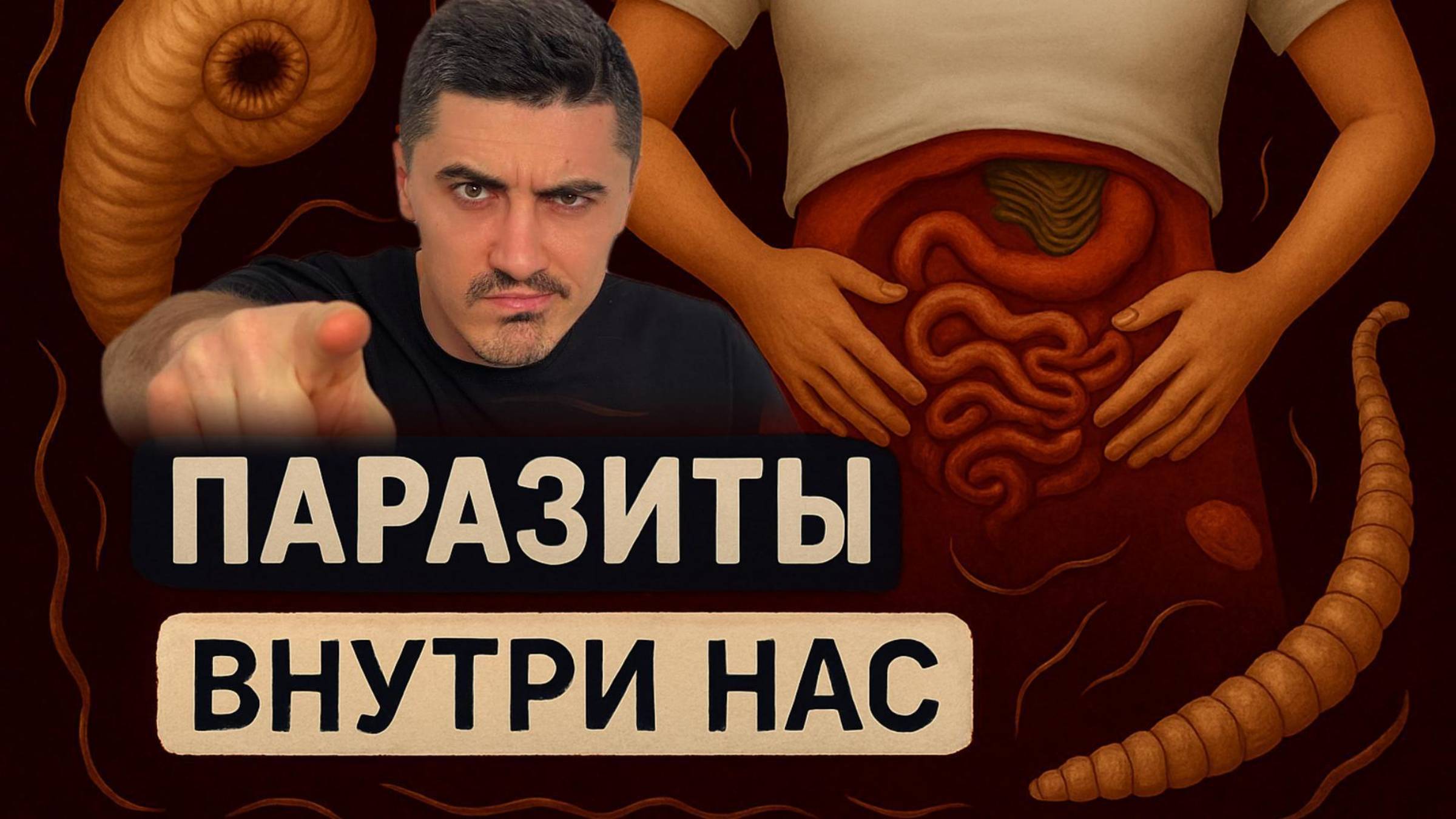 Паразиты внутри нас