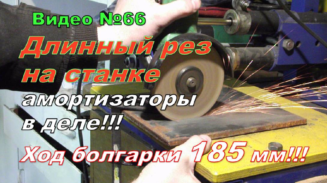 Самодельный отрезной станок с длинным резом 185мм.