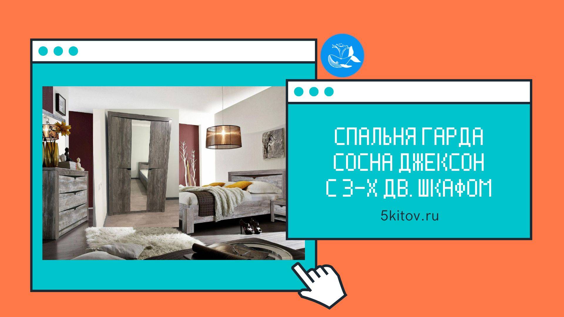 Спальный гарнитур Гарда сосна Джексон с 3-х дверным шкафом (Фабрика Слониммебель)