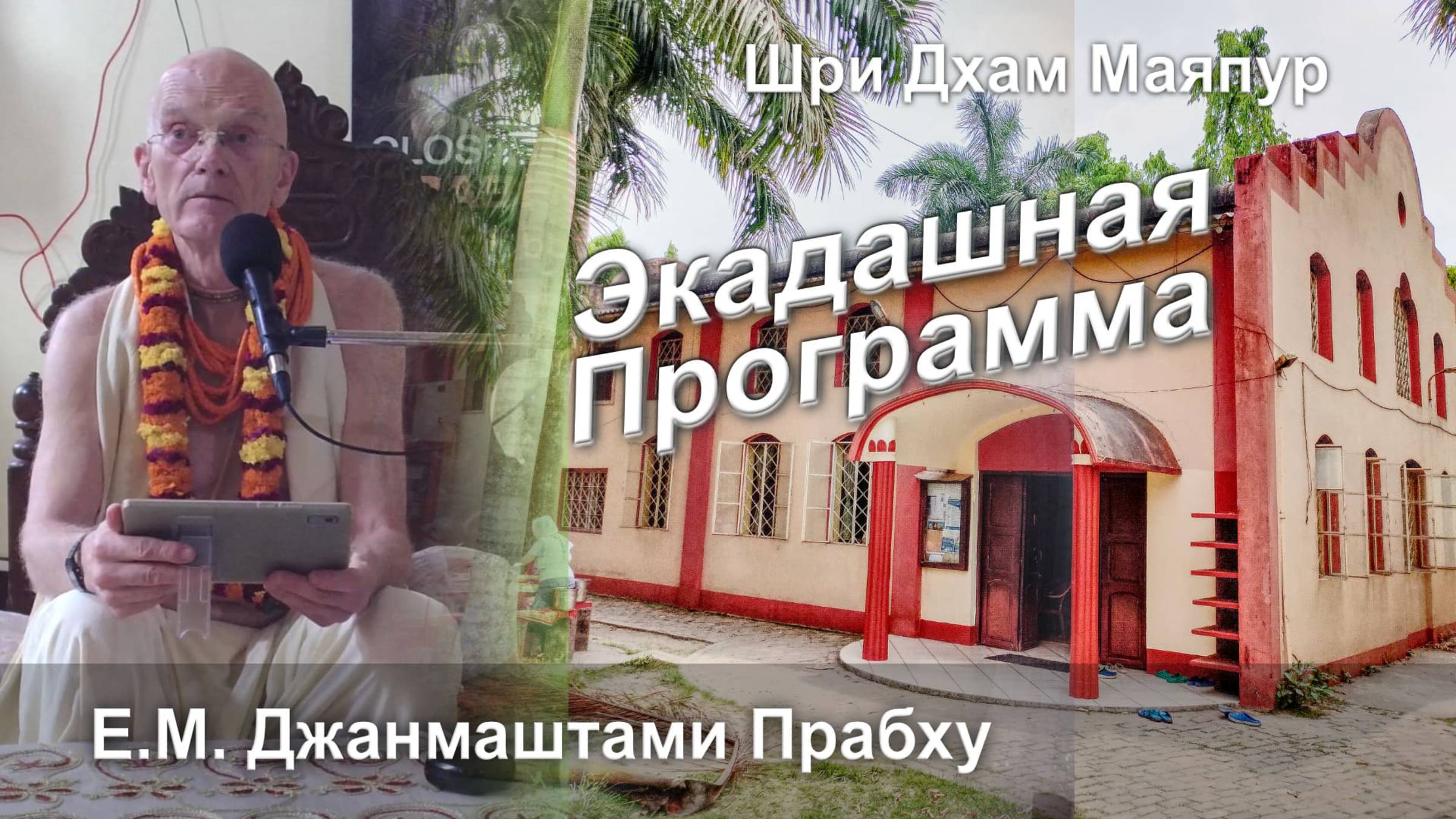 03.10.2025 || Экадашная программа день святого имени || Е.М. Джанмаштами дас