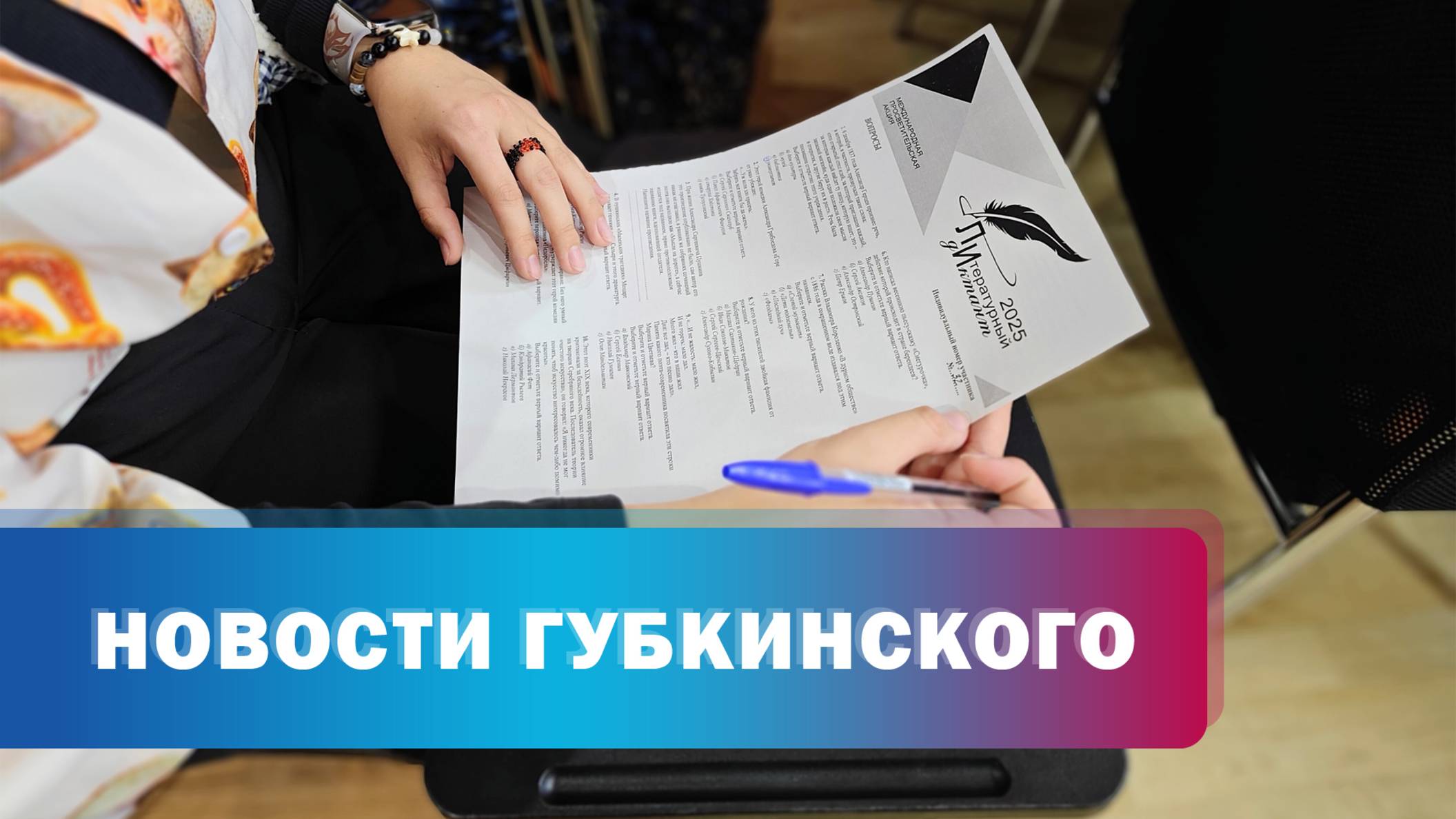 Литературный диктант