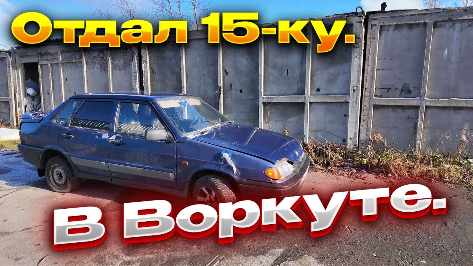 Воркута, пока. Инта, привет! Отдал авто с торгов. Без денег....