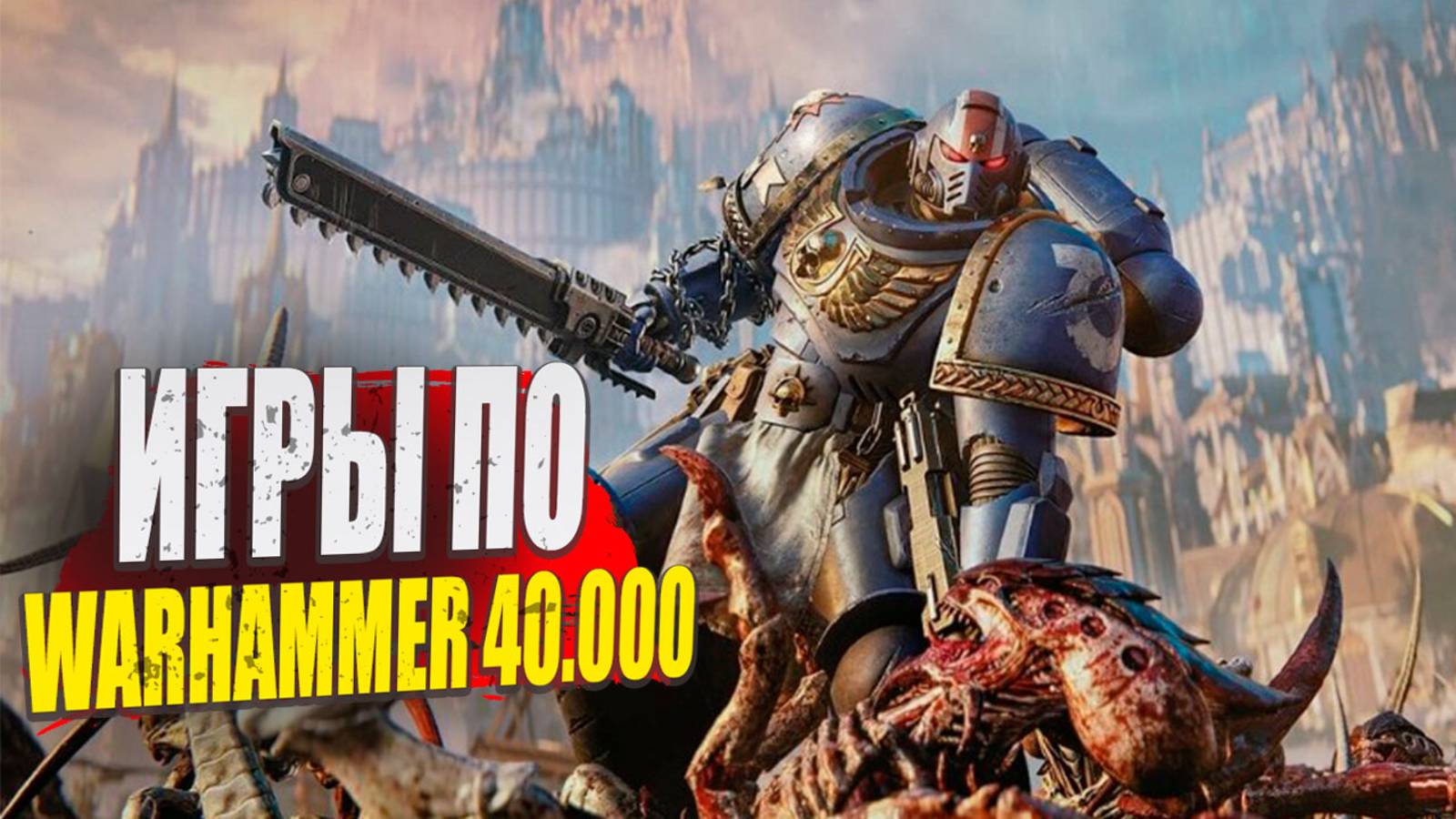 7 Крутых игр по вселенной Warhammer 40,000: от тактики до безумного экшена