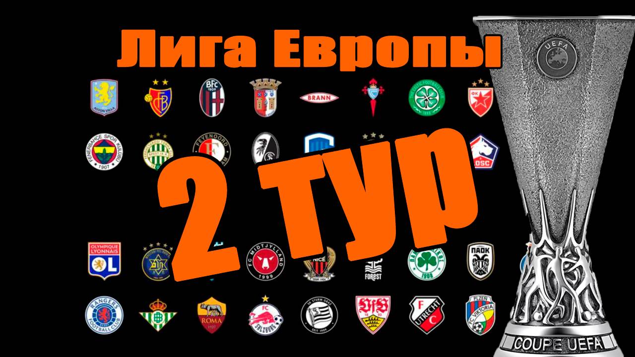 Лига Европы. Результаты 2 тура. Бонус: Лига Конференций 2025