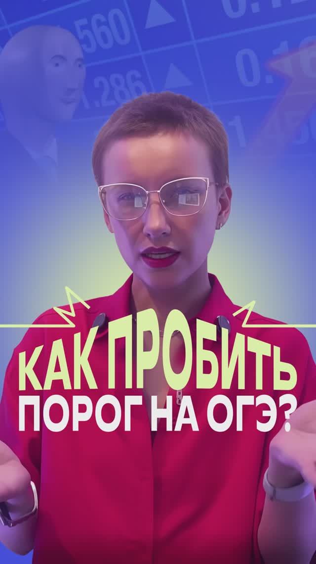 Как пройти порог на ОГЭ по математике #математика #огэ #экзамены #фоксфорд