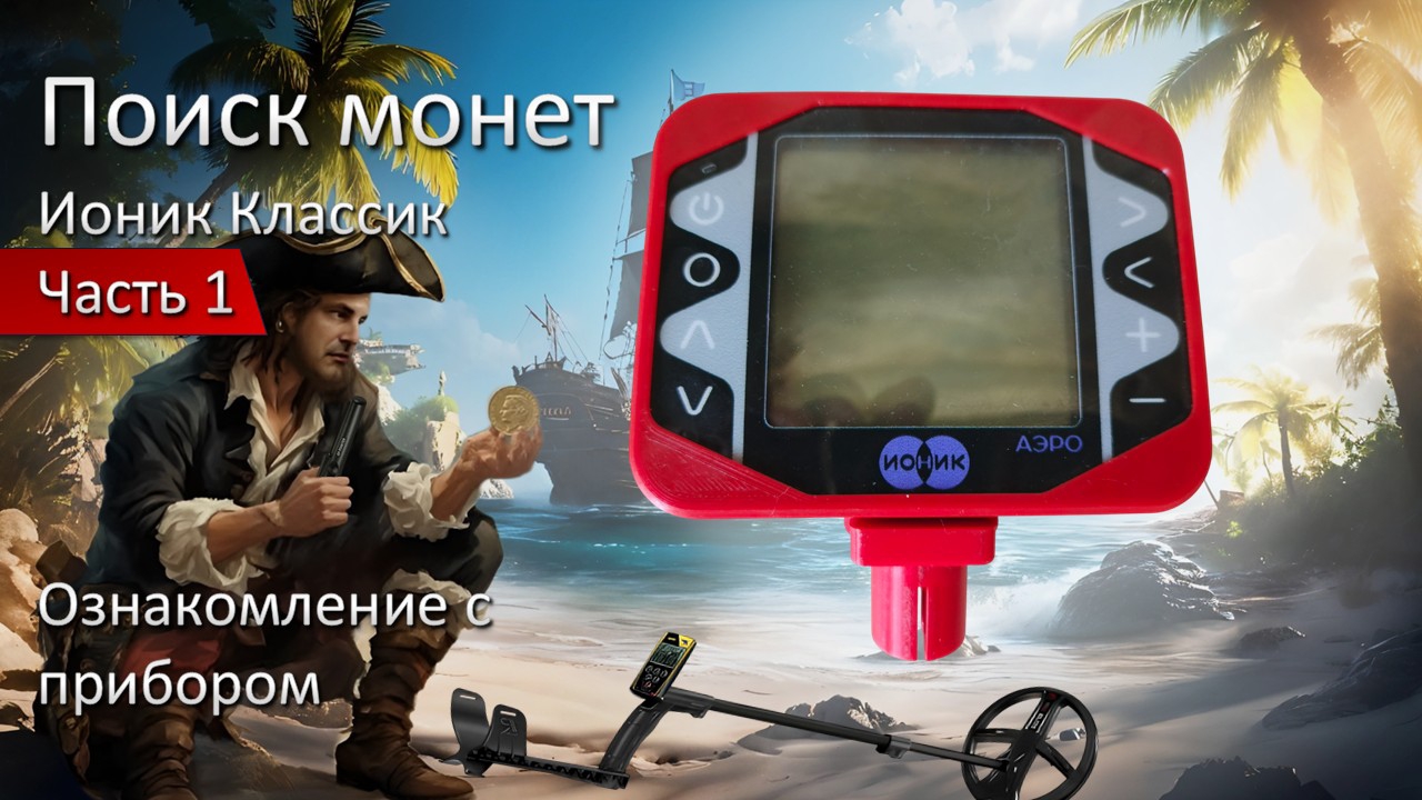 Металлоискатель Ионик Классик.
1 часть.Ознакомление с прибором.