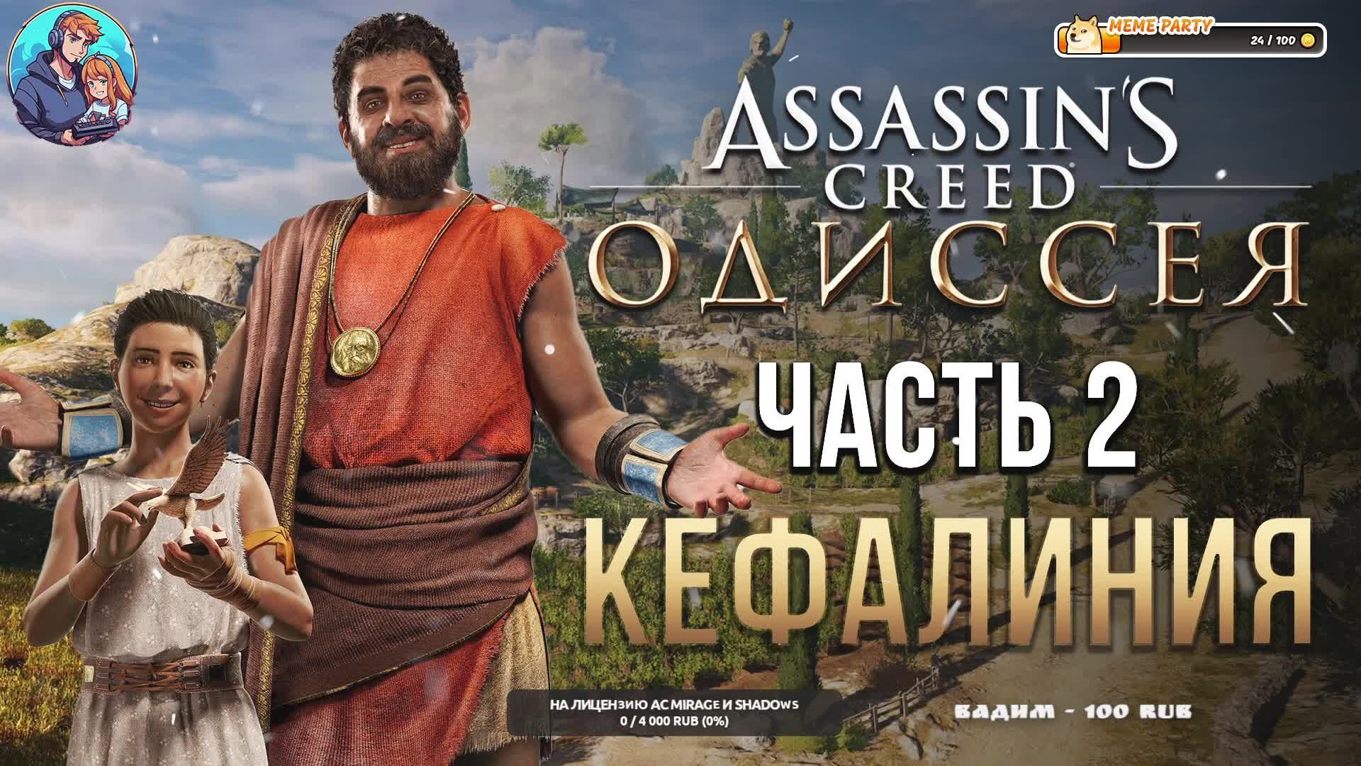 Прохождение Assassins Creed Odyssey| На Русском | Часть 2 | Кефалиния
