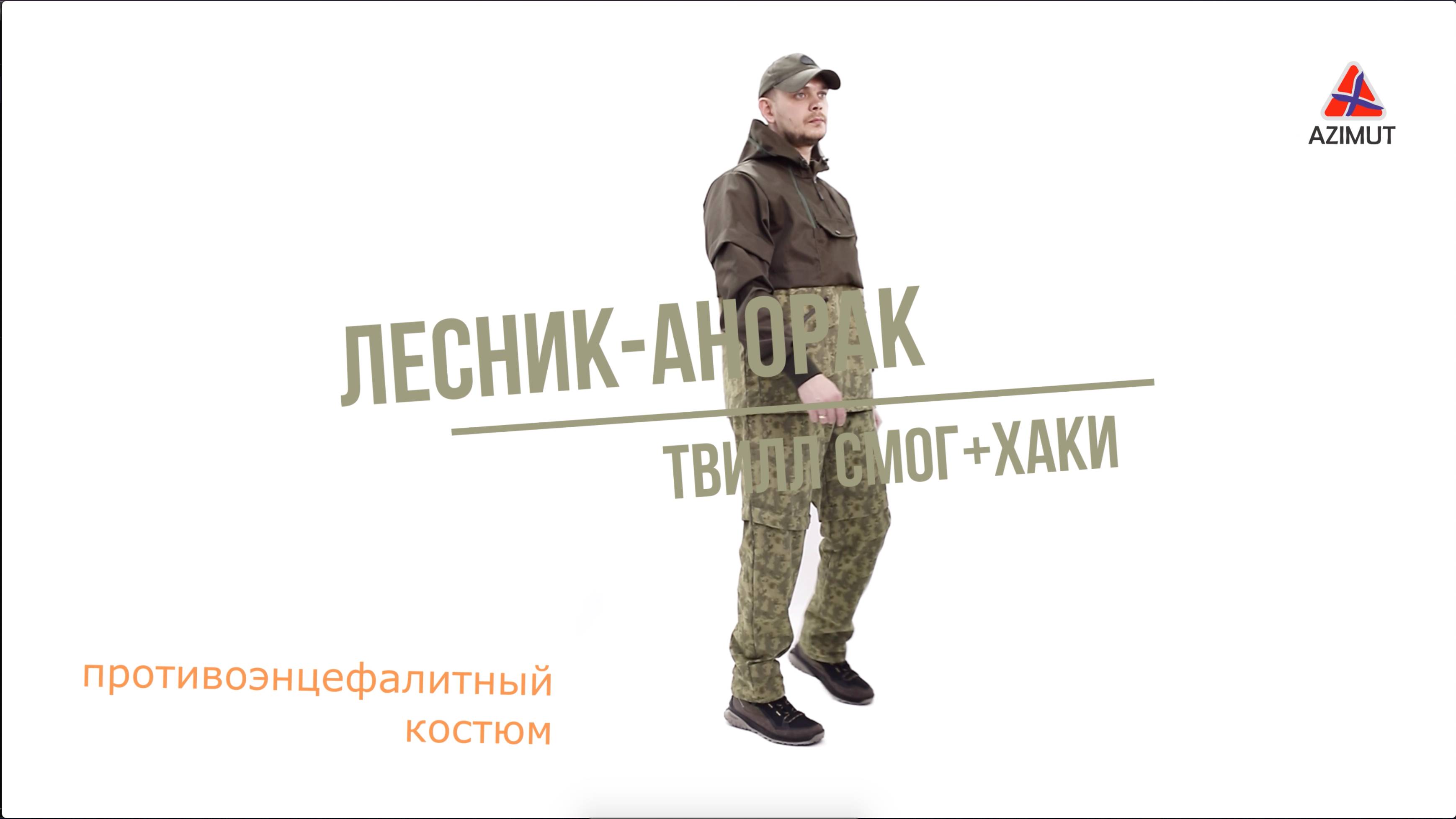 Костюм Лесник Твил Смог + Хаки