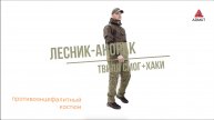 Костюм Лесник Твил Смог + Хаки
