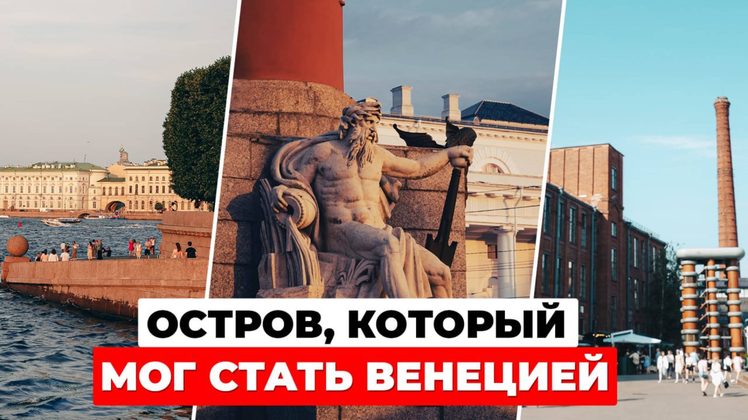 Васильевский остров: От Северной Венеции до Севкабельпорта. История и современность Санкт-Петербурга