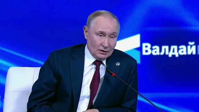 ПУТИН ВАЛДАЙ 2025. Заседание дискуссионного клуба «Валдай». Сочи.