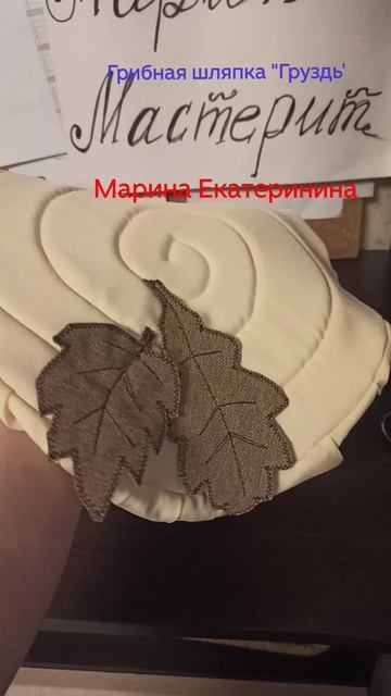 Сшила шляпку Груздя для осеннего утренника. Марина Мастерит.
