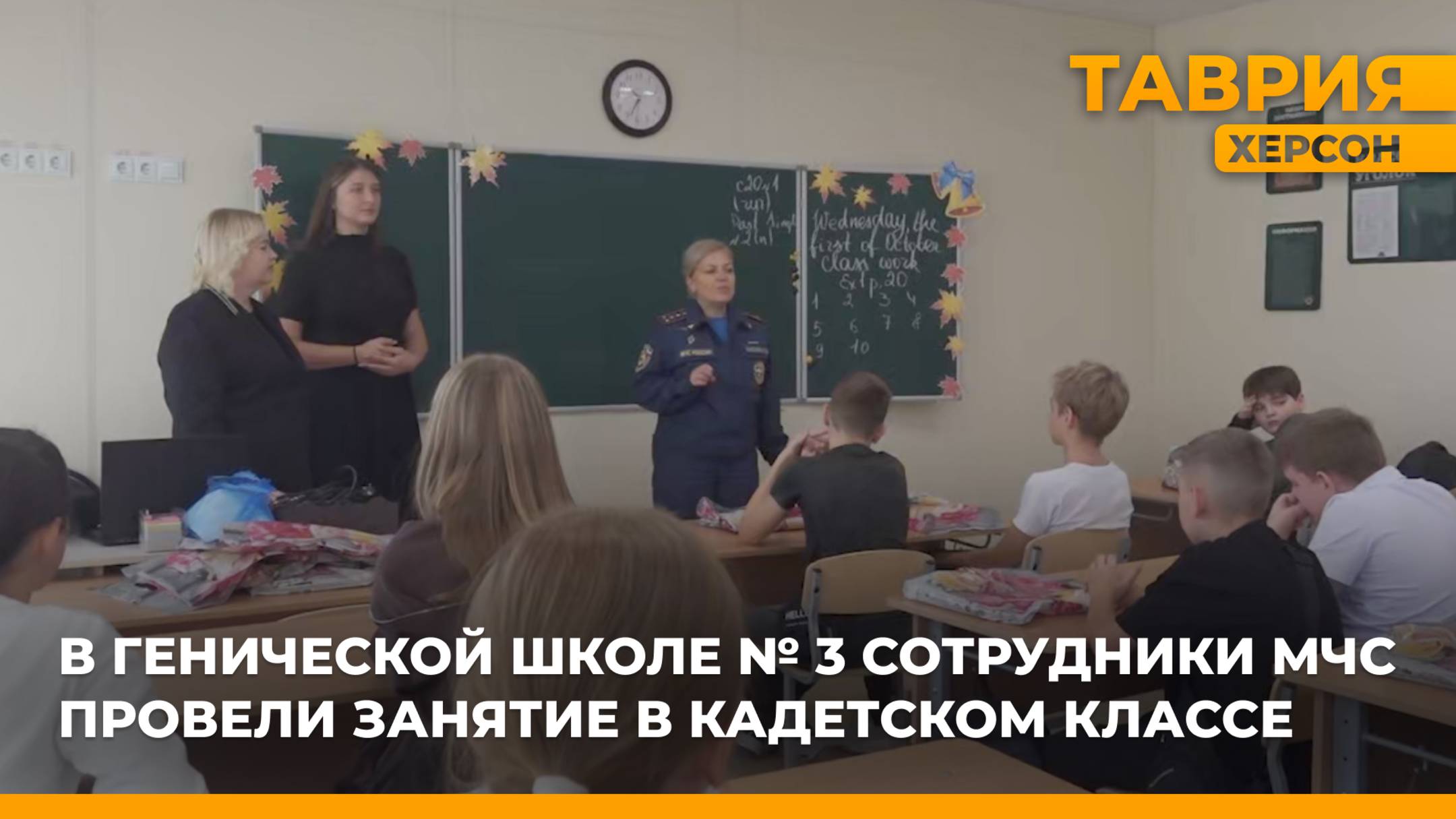 В Генической школе № 3 сотрудники МЧС провели занятие в кадетском классе