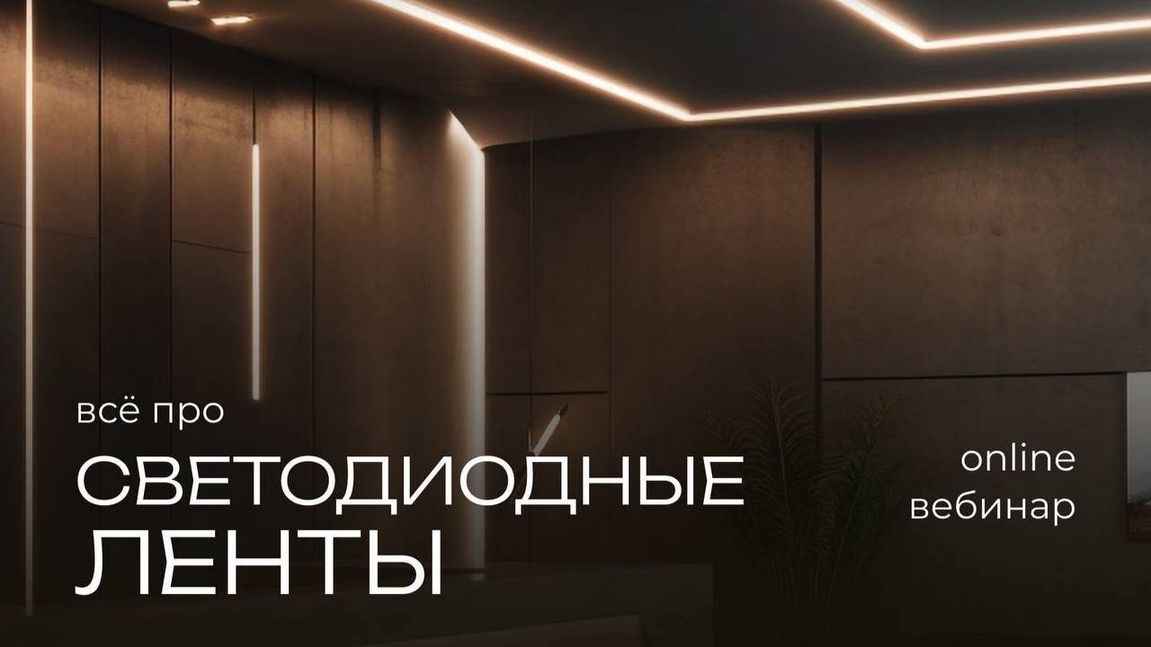 Вебинар ВамСвет «Все о светодиодной ленте: как выбрать, что учесть»