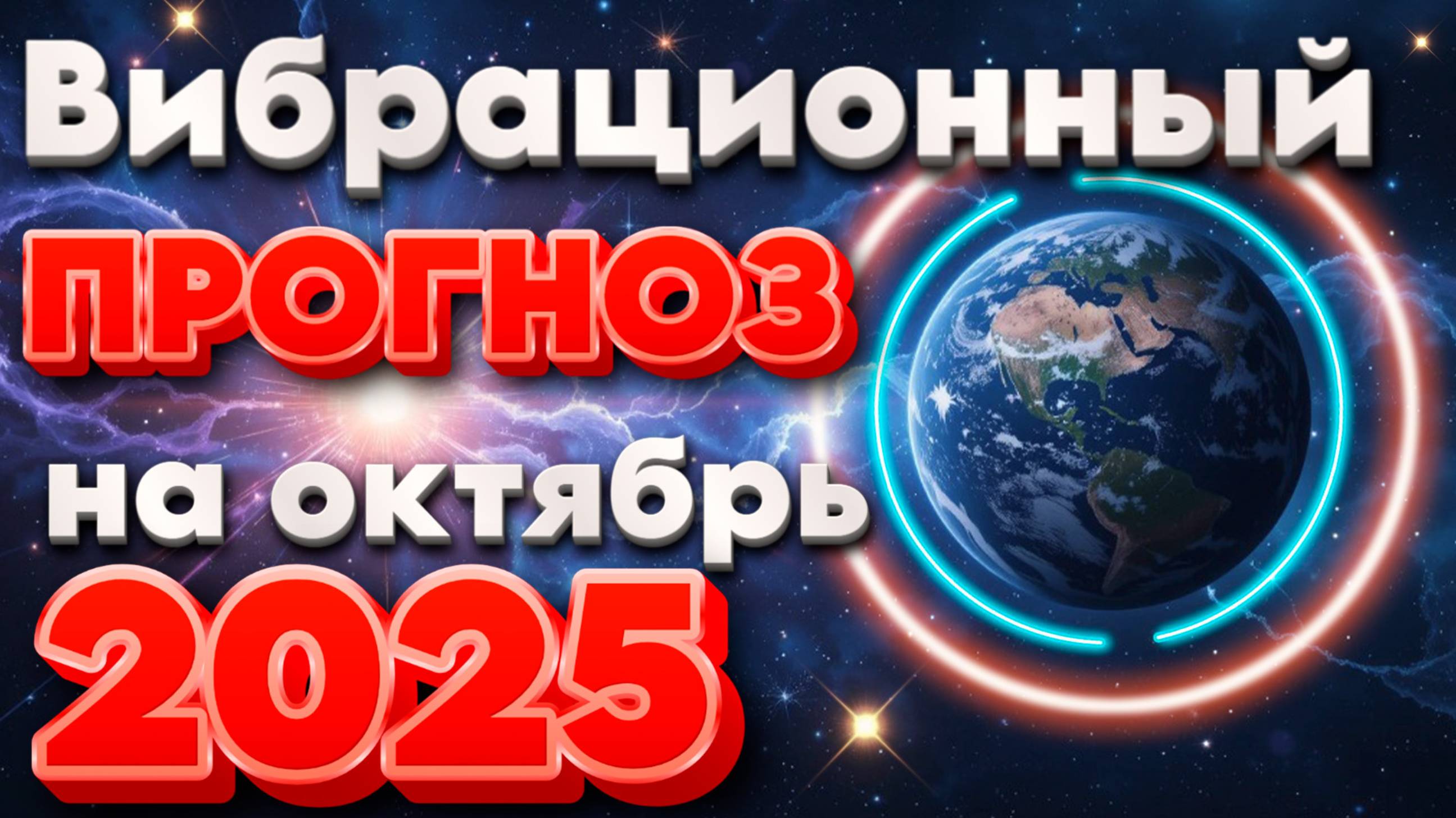 Вибрационный прогноз на октябрь 2025