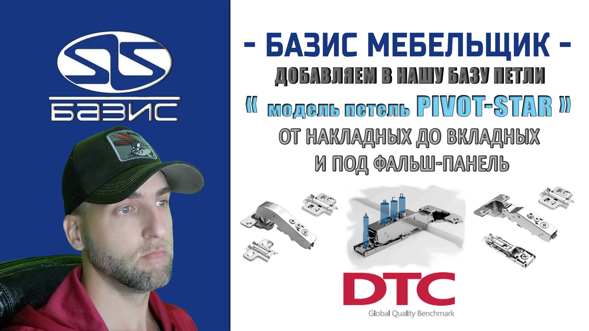 Базис Мебельщик -  Добавляем и настраиваем петли DTC