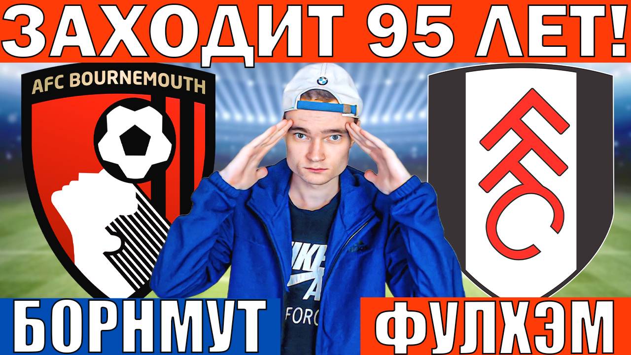 ЭТО ЗАХОДИТ УЖЕ 95 ЛЕТ! БОРНМУТ ФУЛХЭМ ПРОГНОЗ И ОБЗОР АПЛ ФУТБОЛ СЕГОДНЯ