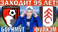 ЭТО ЗАХОДИТ УЖЕ 95 ЛЕТ! БОРНМУТ ФУЛХЭМ ПРОГНОЗ И ОБЗОР АПЛ ФУТБОЛ СЕГОДНЯ
