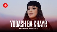 Хучастаи Мирзовали - Ёдаш ба хайр