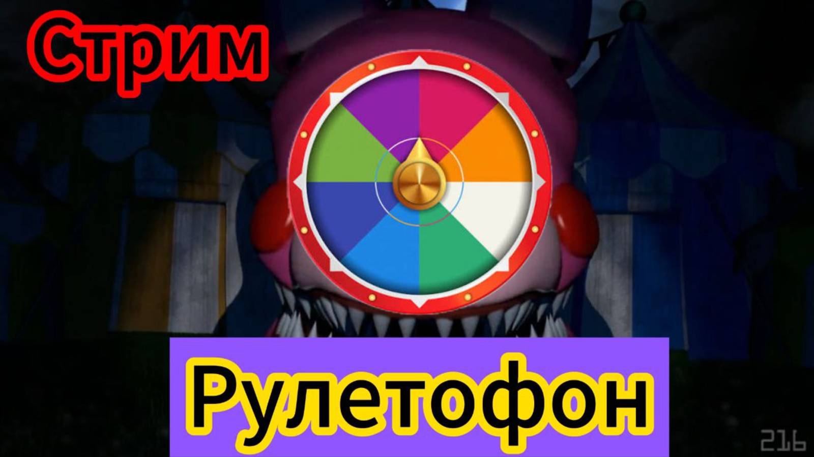 рулетофон 1 обновление - пишите название игры в чат