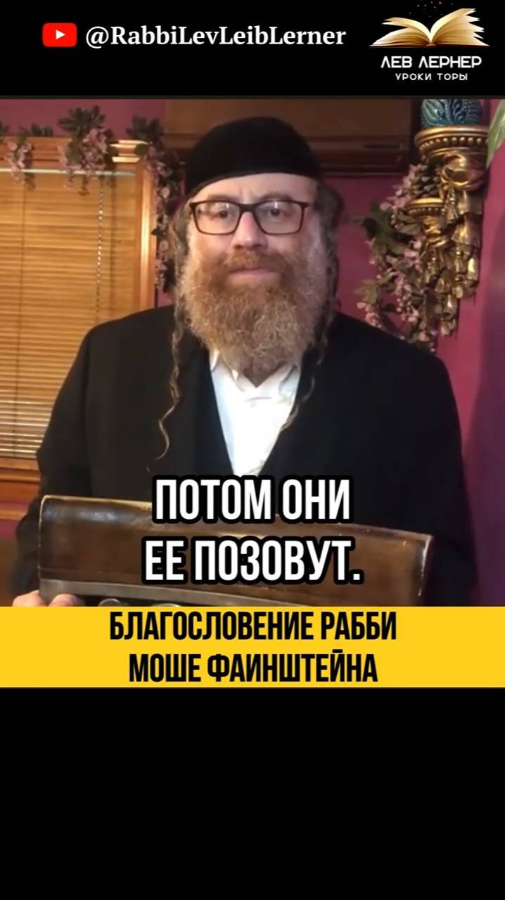 ➡️ Невероятная история 😲 Благословение Рабби Мойше Файнштейна