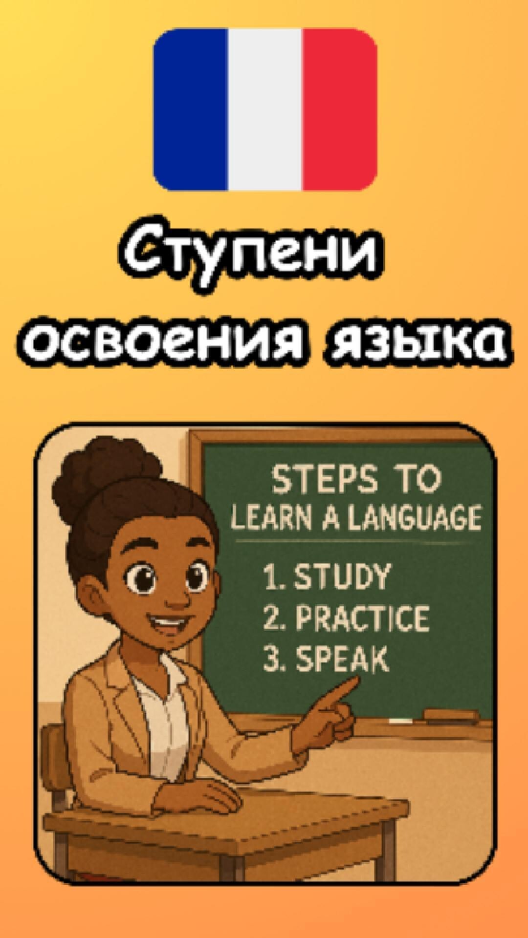 Правильный подход к изучению языка