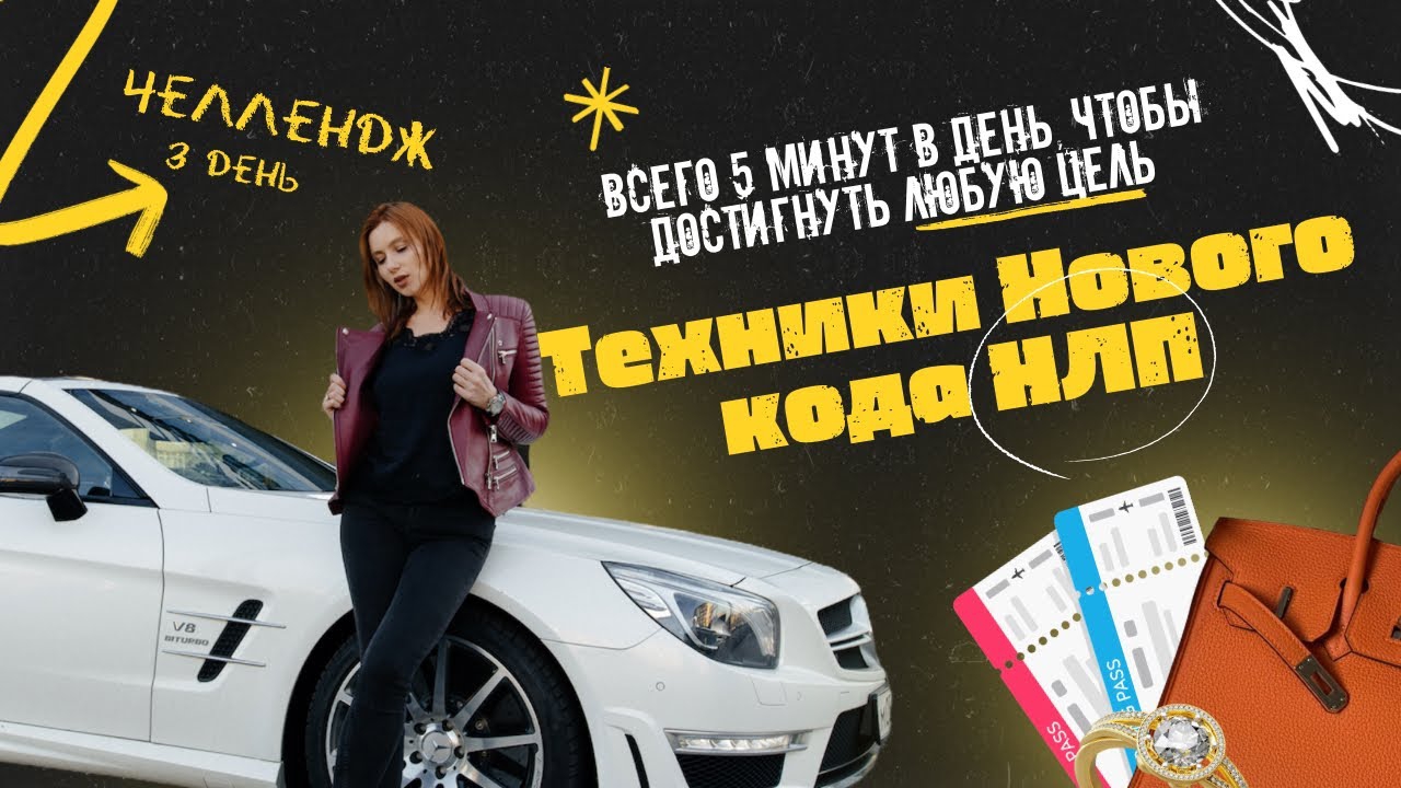 Невозможное возможно! 3 день челленджа с новым кодом НЛП. Разрешение внутреннего конфликта.